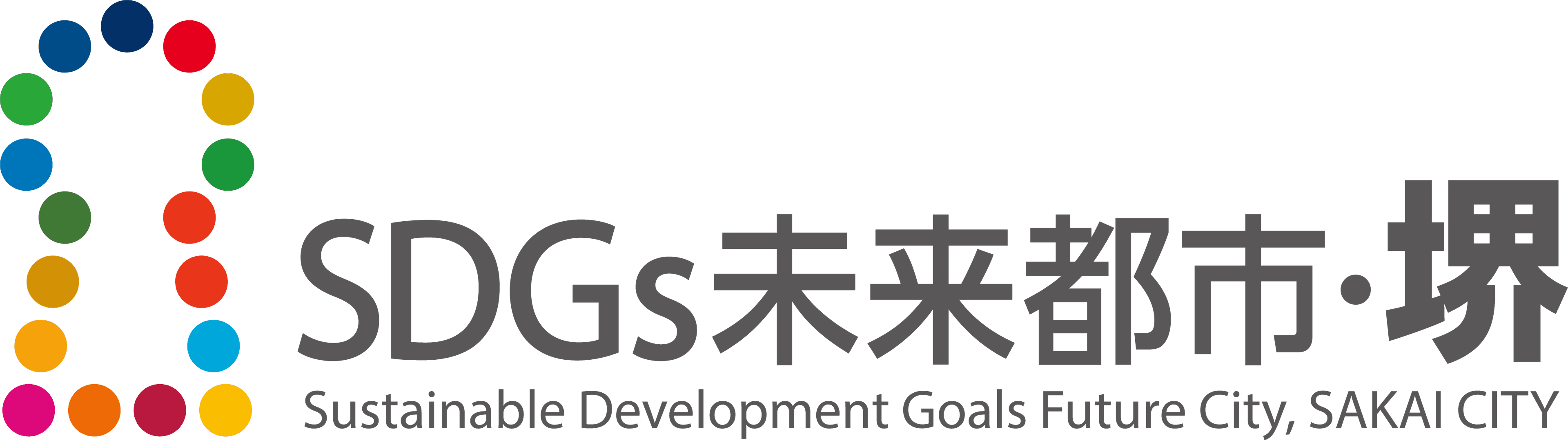 SDGs未来都市・堺 ロゴ